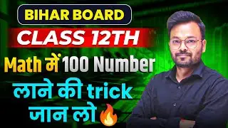 Class 12th Math Bihar Board में 100 Number लाने की trick जान लो 🔥 || BSEB Board Exam 2025