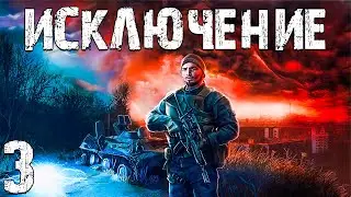 S.T.A.L.K.E.R. Исключение #3. Агропром