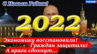 САМЫЕ ''БЕЗБАШЕННЫЕ'' ПОЗДРАВЛЕНИЯ РОССИЙСКИХ ЧИНОВНИКОВ С НОВЫМ ГОДОМ - 2022. НОВОГОДНИЙ ХИТ-ПАРАД.