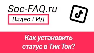 Как установить статус в Тик Ток?