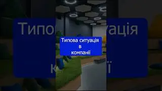 типова ситуація в компанії #meet #company #shorts  #web #js #javascript #programming #css #html