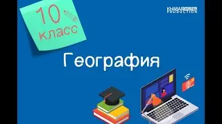 География. 10 класс. Виды методов исследования /04.09.2020/