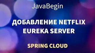 Микросервисы на Spring: добавление модуля Eureka Server (2022)