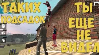 ТОП 5 ПОДСАДОК В FREE FIRE BATTLEGROUNDS!!! Часть первая!!!