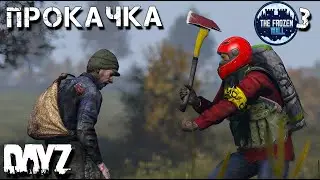 ПРОКАЧКА НА ЛУТ. DAYZ . ВЫЖИВАНИЕ. ПУТЬ К ЛЕДЯНОЙ СТЕНЕ. 2 сезон 3 серия