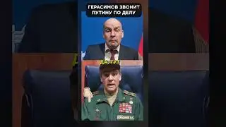 Герасимов звонит ПУТИНУ по делу 😂 