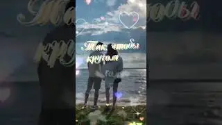 Любить безумно и до дрожи...