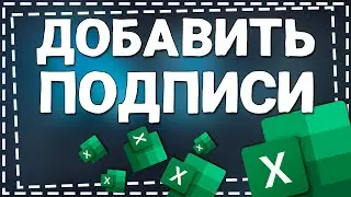 Как добавить Подписи данных в диаграмме в Эксель