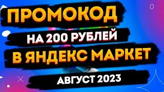 Промокод Яндекс Маркет август 2023 / Скидка Yandex Market / Купон Яндекс Маркет