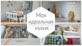 МОЯ КУХНЯ. ПЛАНИРОВКА, ТЕХНИКА, МАТЕРИАЛЫ, ОРГАНИЗАЦИЯ ❄️ OSIA