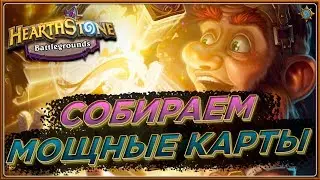 СОБИРАЕМ МОЩНЫЕ КАРТЫ 🔥 Hearthstone Поля сражений 🔥