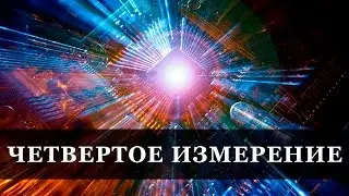 Четвертое измерение (документальные фильмы).