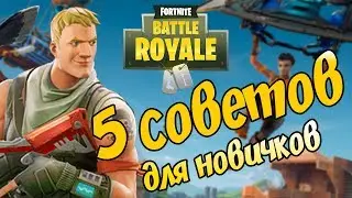 5 советов для новичков в Fortnite: Battle Royale