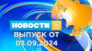 Новости Гродно (Выпуск 03.09.24). News Grodno. Гродно