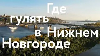 Обновлённый Нижний Новгород || Где погулять и что посмотреть