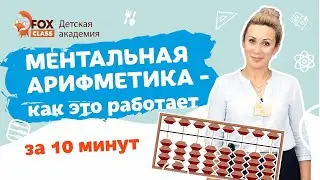 Ментальная арифметика как это работает за 10 минут. С хорошим звуком и без музыки!