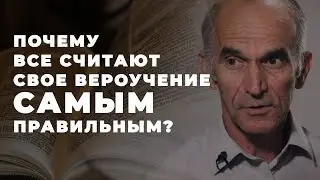 Вероучения: какая необходимость в них и какую роль они играют в жизни верующих?