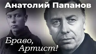 Памяти Анатолия Папанова | Ему повезло остаться в живых