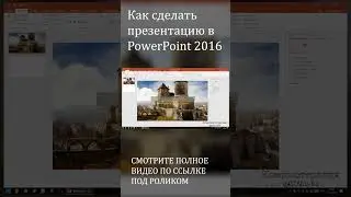 Как сделать презентацию в PowerPoint, презентация с нуля в Рower Point 2016 