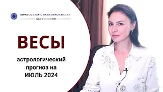 ВЕСЫ, СЕЙЧАС ИДУТ СЕРЬЕЗНЫЕ ИСПЫТАНИЯ. Прогноз на июль 2024