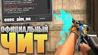 ОФИЦИАЛЬНЫЙ КОНФИГ С ЧИТАМИ ОТ VALVE БЕЗ ВАК БАНА В CS:GO 2019 #2
