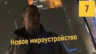 НОВЫЙ ФИНАЛ | DETROIT BECOME HUMAN