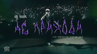 OG Buda - Не приходи (Live in Adrenaline stadium)