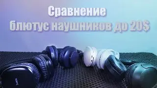 🔥Сравнение блютус наушников до 20$🔥Comparison of bluetooth headphones under 20$🔥