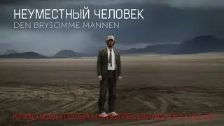 #КИНОЛИКБЕЗ : Неуместный человек