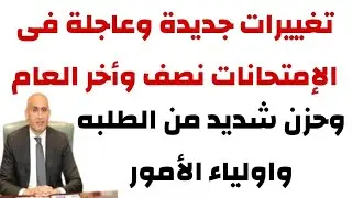 تغييرات جديده وعاجله فى امتحانات نصف واخر العام لجميع المراحل وحزن شديد من الطلبه