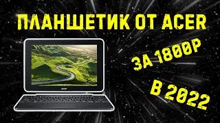 Планшет Acer one 10 (s1002) за 1800р в 2022 году