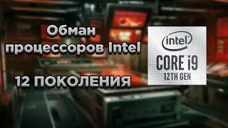 Обман при тестировании процессоров Intel 12 поколения