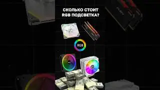 Сколько стоит RGB подсветка в ПК? 