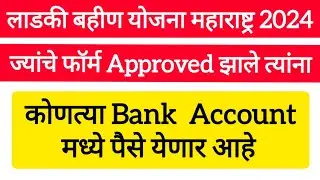 Mukhyamantri Mazi Ladaki Bahin Yojana Aadhar Bank Linking Status check online | Bank Seeding Status
