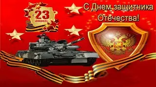 ✯Супер поздравление С ДНЕМ ЗАЩИТНИКА ОТЕЧЕСТВА!Видео Поздравление с 23 февраля мужчинам!