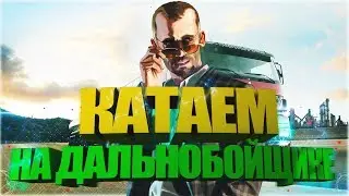 [Revent-Rp] РАБОТАЕМ ДАЛЬНОБОЙЩИКОМ И КАЧАЕМ СКИЛЛ! SAMP 0.3.7!