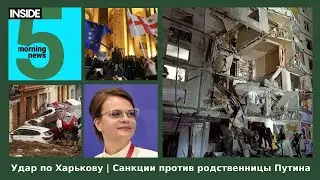 ⚡️🎙Удар по Харькову | Санкции против родственницы Путина | Утренний подкаст INSIDE 5