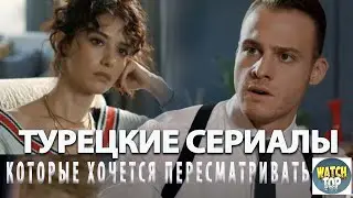 Узнай топ классных турецких сериалов:   Лучшие Короткие Турецкие Сериалы на русском языке