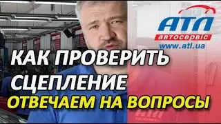 Как самому проверить сцепление и другое |  Отвечаем на вопросы подписчиков