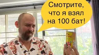 100 бат в кармане: Какую еду можно купить на эти деньги в Паттайе. Таиланд