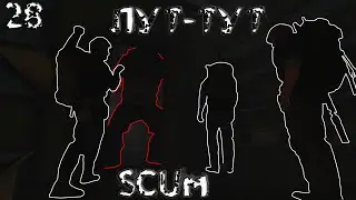 ЛУТА МНОГО НЕ БЫВАЕТ SCUM STREAM №28