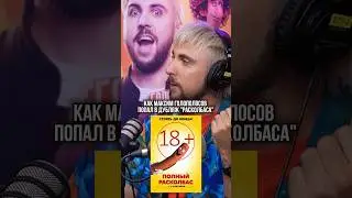 МАКС +100500 в ОЗВУЧКЕ ➤ Как известный блогер оказался в дубляже мультфильма «Полный Расколбас 2»