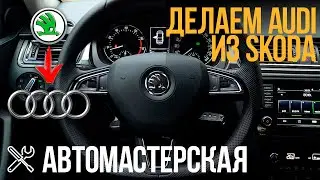МАСТЕРСКАЯ: ДЕЛАЕМ AUDI ИЗ SKODA OCTAVIA