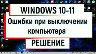 Ошибка теневого копирования тома, Ошибки при выключении компьютера, service control manager РЕШЕНИЕ