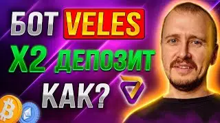 КАК НАСТРОИТЬ БОТ VELES, Х2 ДЕПОЗИТ | Заработок, инвестиции и пассивный доход на криптовалюте 