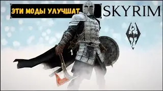 ЛУЧШИЕ МОДЫ на СКАЙРИМ (2020). Подборка модов для Skyrim