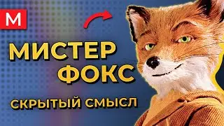 Почему мистер Фокс боится ВОЛКОВ? | Бесподобный мистер Фокс - разбор