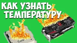 Как проверить или посмотреть температуру процессора и видеокарты AIDA64
