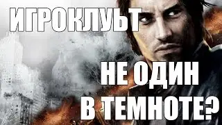 НЕ ОДИН В ТЕМНОТЕ? (ИГРОКУЛЬТ)