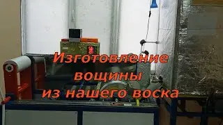 Изготовление вощины из нашего воска (15.02.2023)